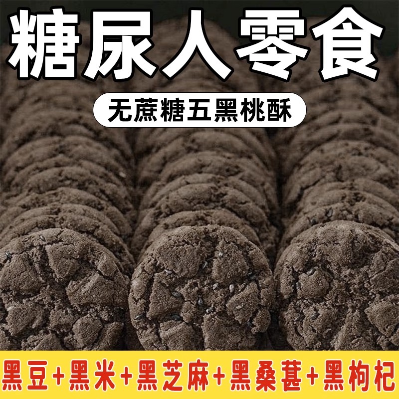 五黑谷物桃酥无糖独立包装粗粮