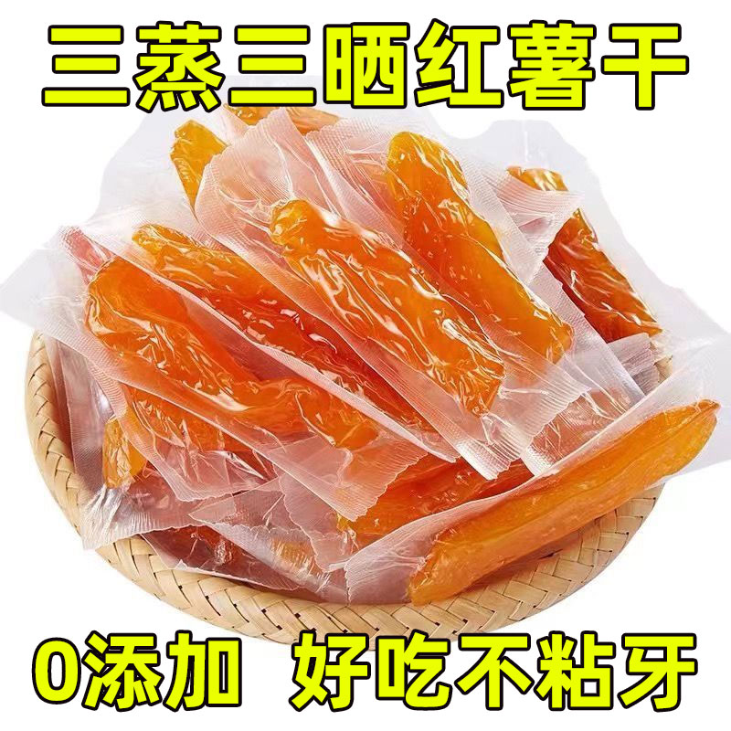 零脂肪带皮小香薯倒蒸红薯干无添加地瓜干无糖红薯干软糯香甜零食