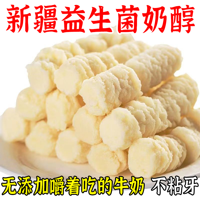 新疆奶醇原味奶醇旗舰店奶疙瘩新疆特产奶制品零食正宗无糖无添加