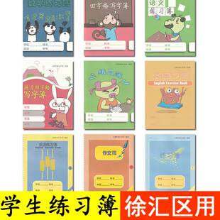 上海市徐汇区统一簿册1年级作业本套装2年级作业练习簿三四五年级