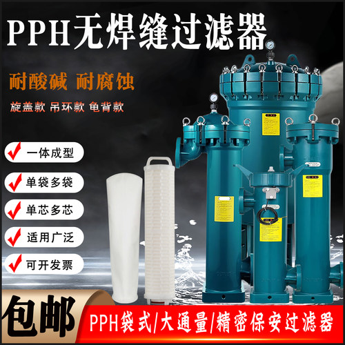 PPH袋式过滤器耐酸碱耐腐蚀化工海水大流量塑料精密管道过滤设备