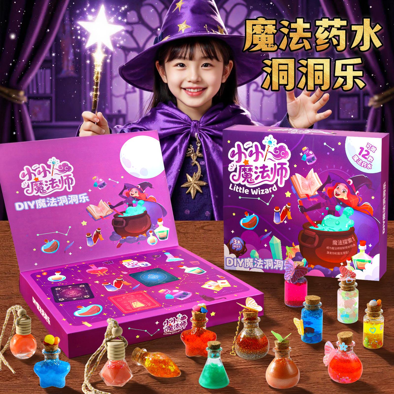 小小魔法师儿童手工diy玩具创意魔法药水盲盒女孩科学实验套装小图片
