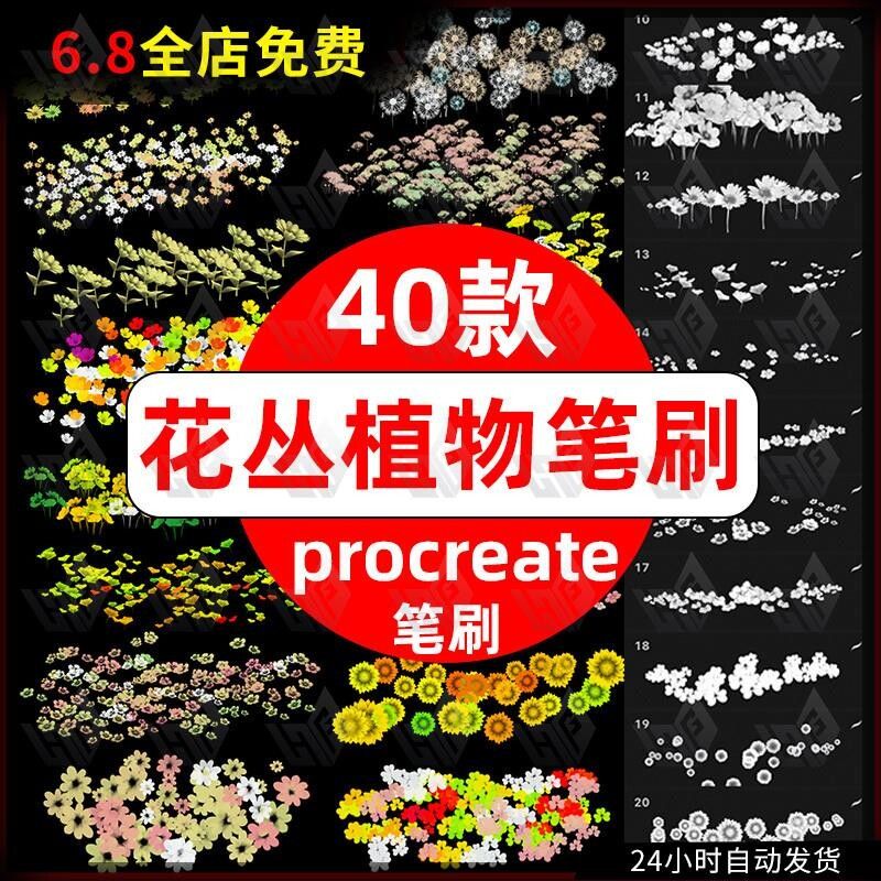花丛procreate笔刷花草植物春天草丛花朵小花丛花卉装饰春季绘画