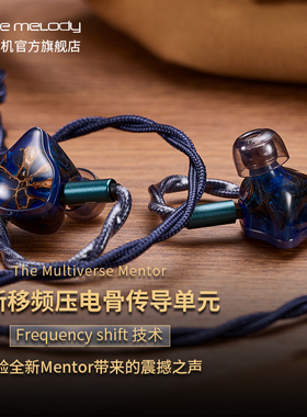 Mentor系列 群星之上 全新移频压电骨传导单元Hifi入耳式音乐耳机
