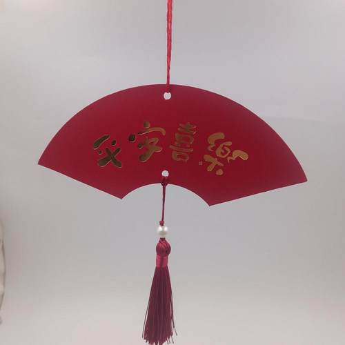 平安喜乐喜结良缘扇形挂件结婚婚礼婚房用品新年祝福装饰吊穗