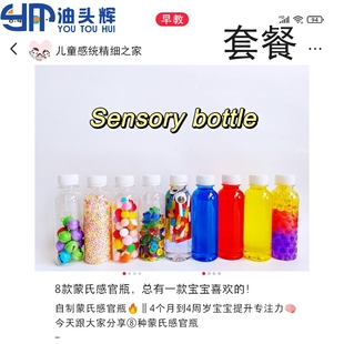 感统瓶感官瓶套餐男女蒙氏宝宝早教diy材料包婴儿感官玩