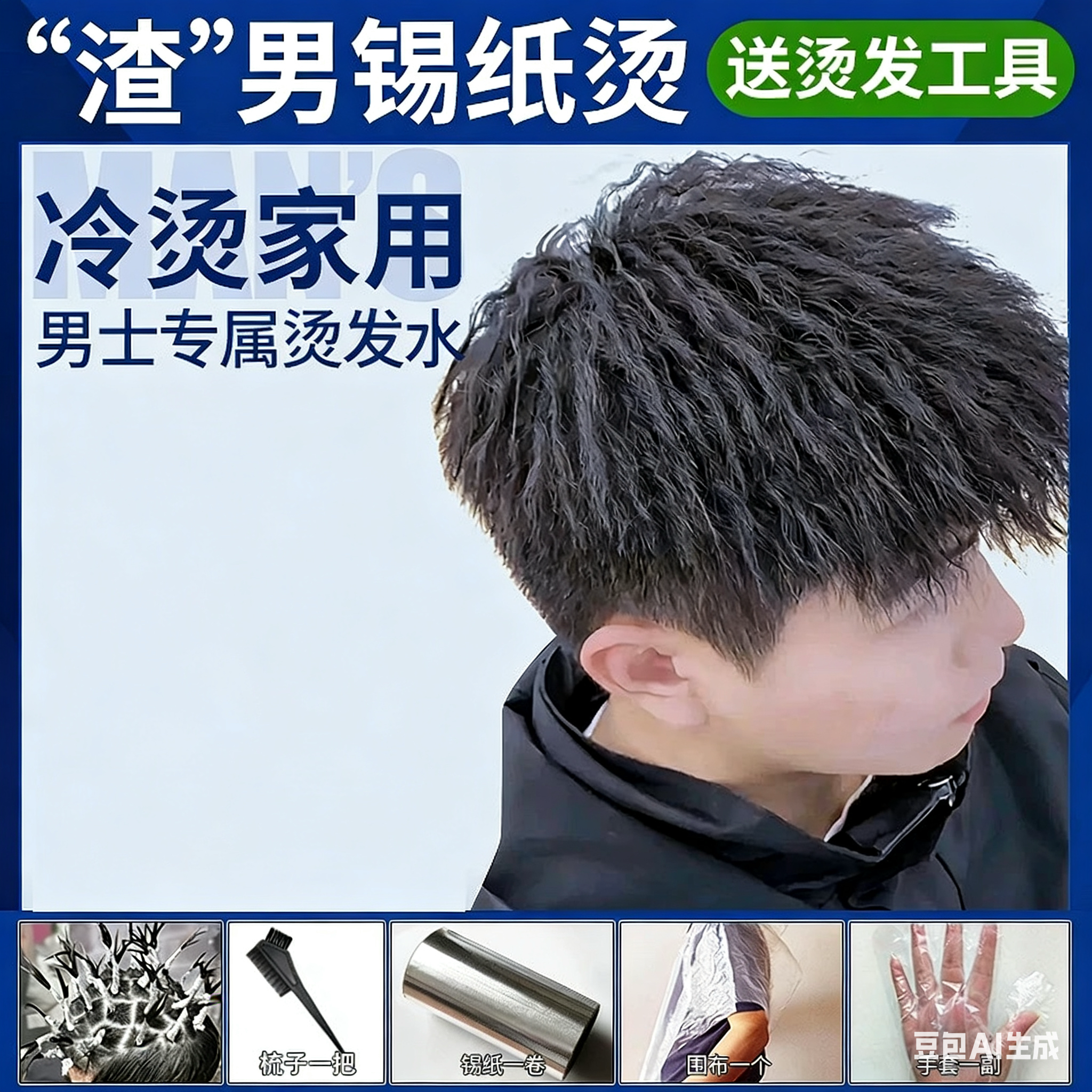 男士锡纸烫烫发药水定位烫纹理烫纸烫蛋白矫正直发膏刘海烫卷发烫