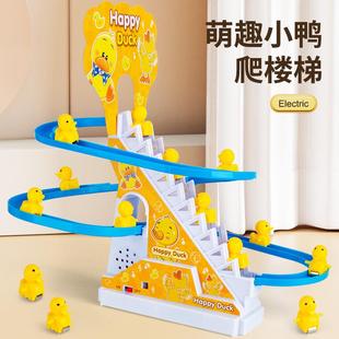 开发大脑思维的玩具小鸭子自动爬上楼梯电动轨道车儿童益智小黄鸭