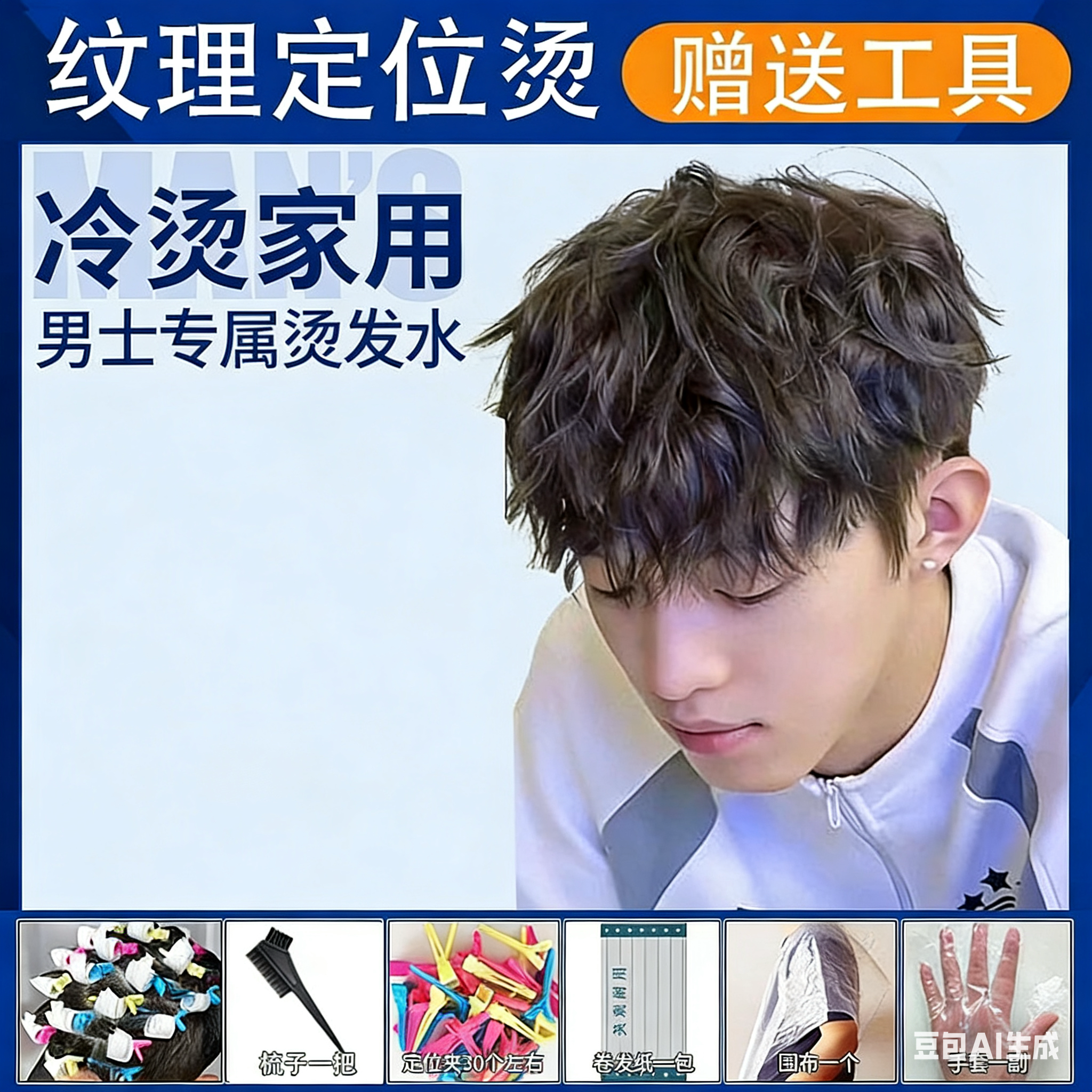 男士锡纸烫烫发药水定位烫纹理烫纸烫蛋白矫正直发膏刘海烫卷发烫