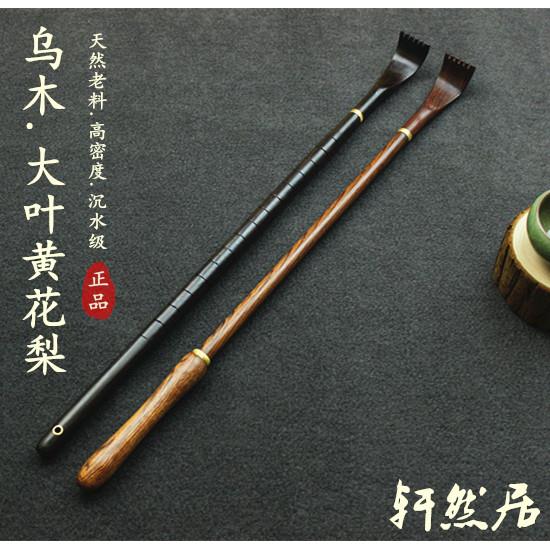 红木不求人痒痒挠 沉水乌木全身挠痒痒背部抓痒挠抓背扒