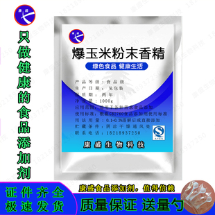 包邮 新品 爆玉米香精粉末香料爆米花增香食品级添加剂 持久留香