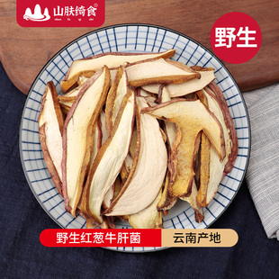 云南牛肝菌干片见手青红葱牛肝菌干货野生菌蘑菇红见手煲汤250g