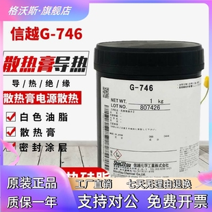 746导热硅脂散热器填充膏CPU散热膏LED散热膏电源散热1KG询 信越G