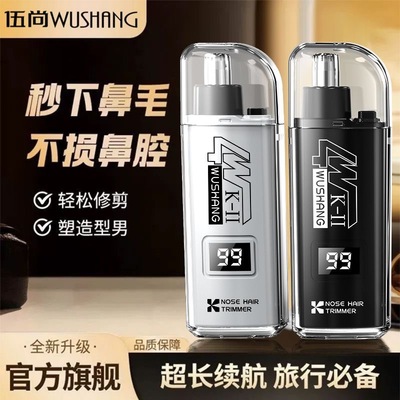 伍尚充电鼻毛修剪器男生电动鼻毛小剪刀子刮剃鼻毛器鼻孔修理女士