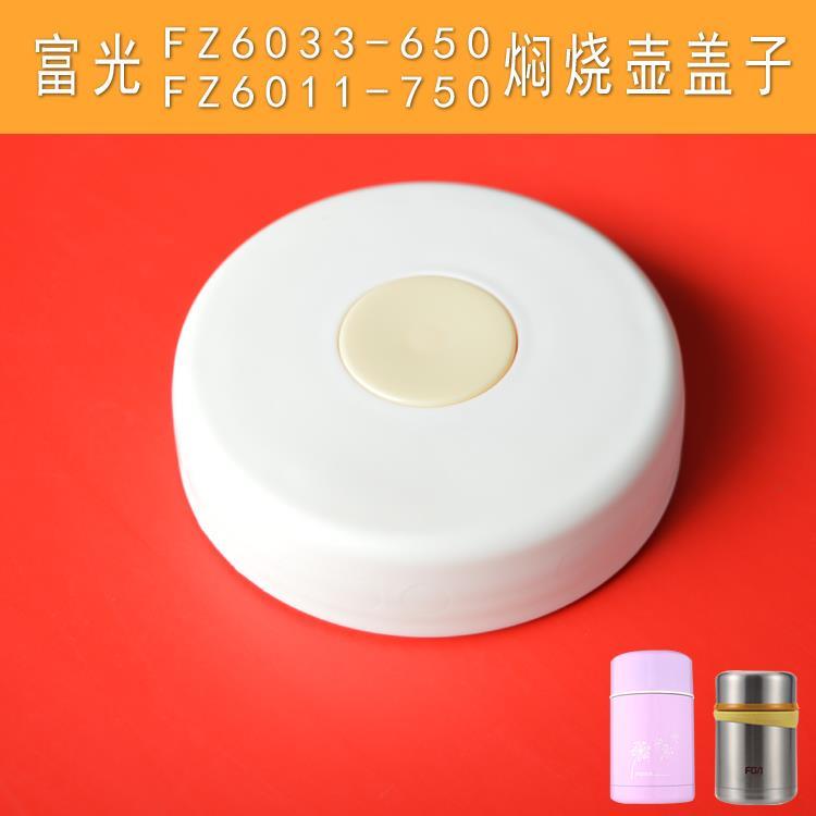 富光FZ6011-750焖烧壶盖子保温杯罐配件开关FZ6033-650焖烧杯内盖