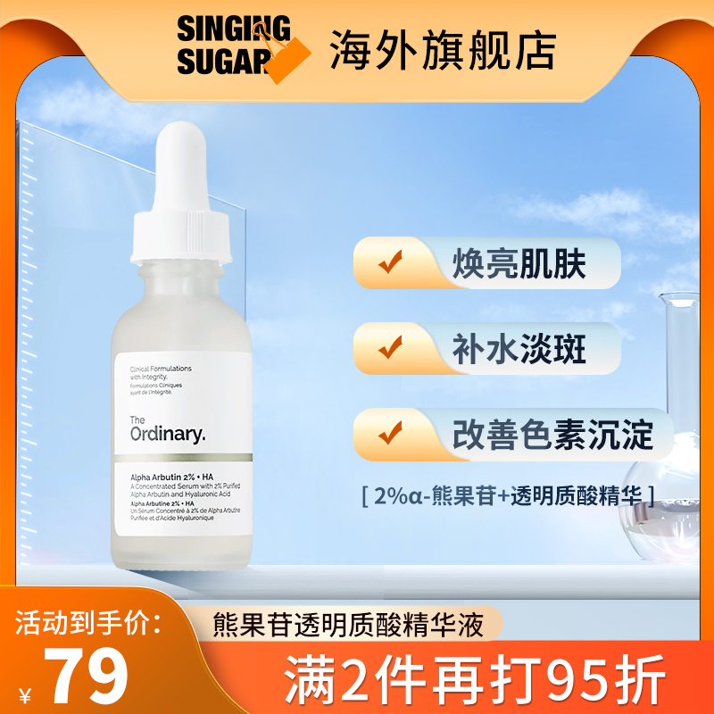 the ordinary2%HA熊果苷面部精华亮白淡痘印透明质酸补水提亮肤色