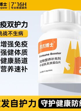 宠物营养猫狗通用乳铁蛋白片宠物幼犬猫增强免疫强健体质补营养片