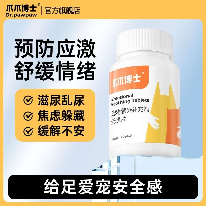 爪爪博士无忧片宠物猫咪情绪舒缓应激焦虑狗狗调节抑制发情营养片
