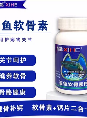 宠物鲨鱼软骨素猫咪狗狗钙片补钙健骨关节舒修复软骨营养补充
