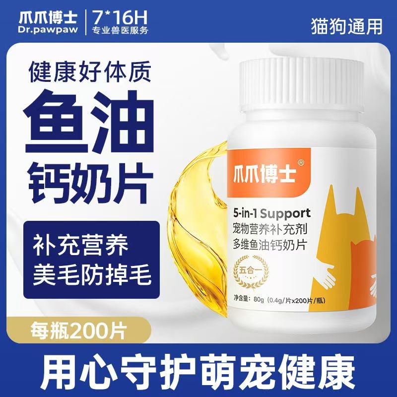 爪爪博士鱼油钙片猫咪狗狗维生素宠物鱼油钙片金毛美毛护毛片掉毛