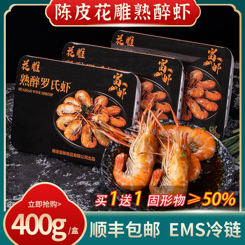 正宗陈皮花雕熟醉虾400g盒装大头罗氏虾整虾非基围虾生呛鲜虾即食