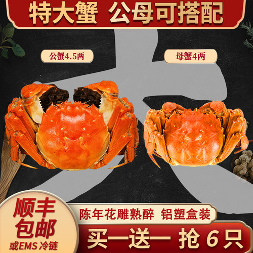富邮特大陈年花雕熟醉蟹公母搭配