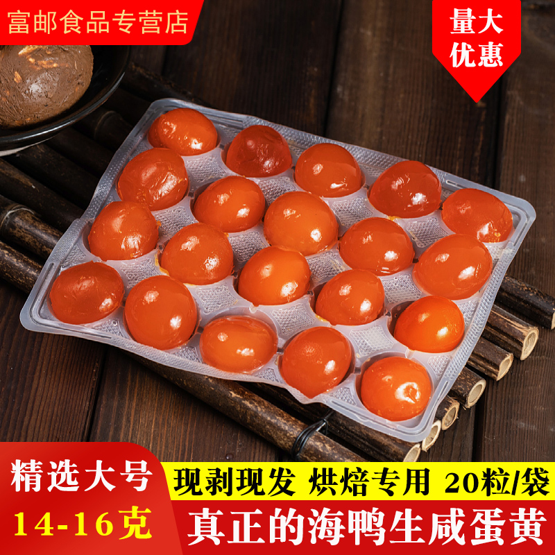 富邮生海鸭咸蛋黄特大流油原料图片