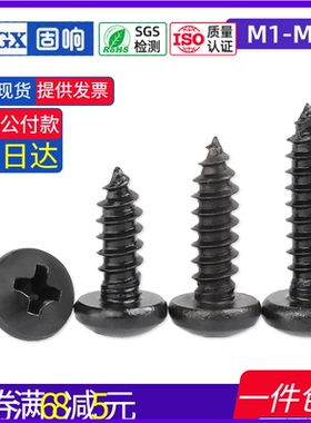 8.8级黑色十字圆头自攻螺丝盘头小号机螺钉M1M1.4M1.7M2M3M4M5M6