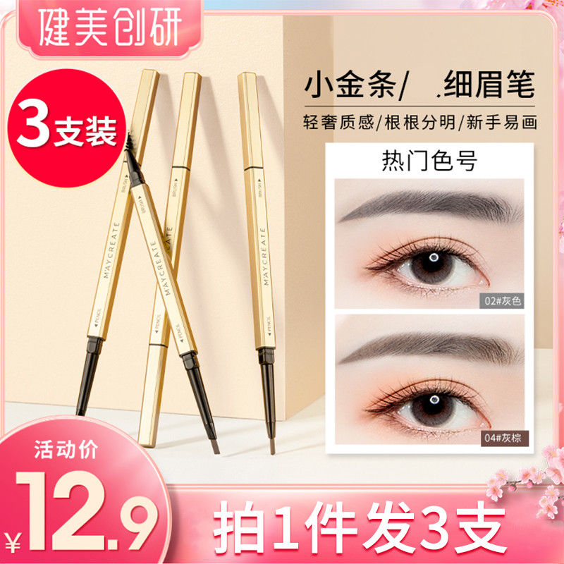 小金条眉笔双头不易脱色健美创研