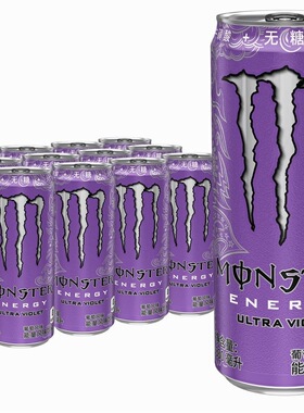 MONSTER能量饮料葡萄风味紫色罐装330ml*24罐装整箱