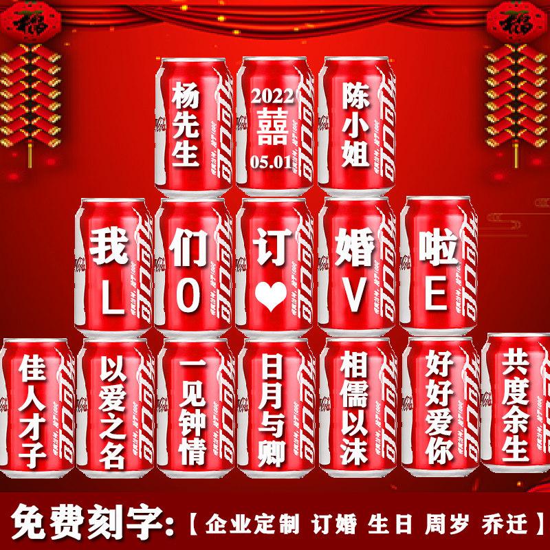 可乐定制易拉罐diy刻字订婚生日礼物企业乔迁周岁高考中考包邮