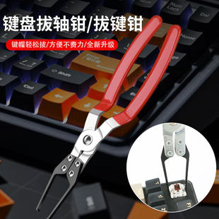 专业机械键盘拔键器 金属外壳热插拔清洁工具 客制化拔轴钳