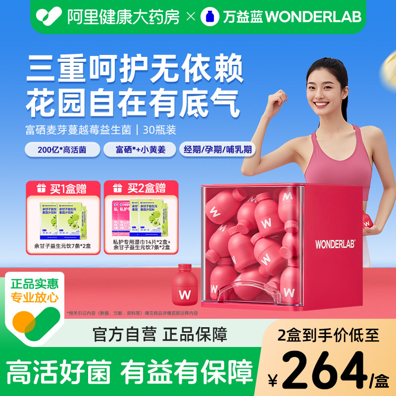 万益蓝WonderLab富硒蔓越莓益生菌女性花园私秘密呵护小粉瓶调理