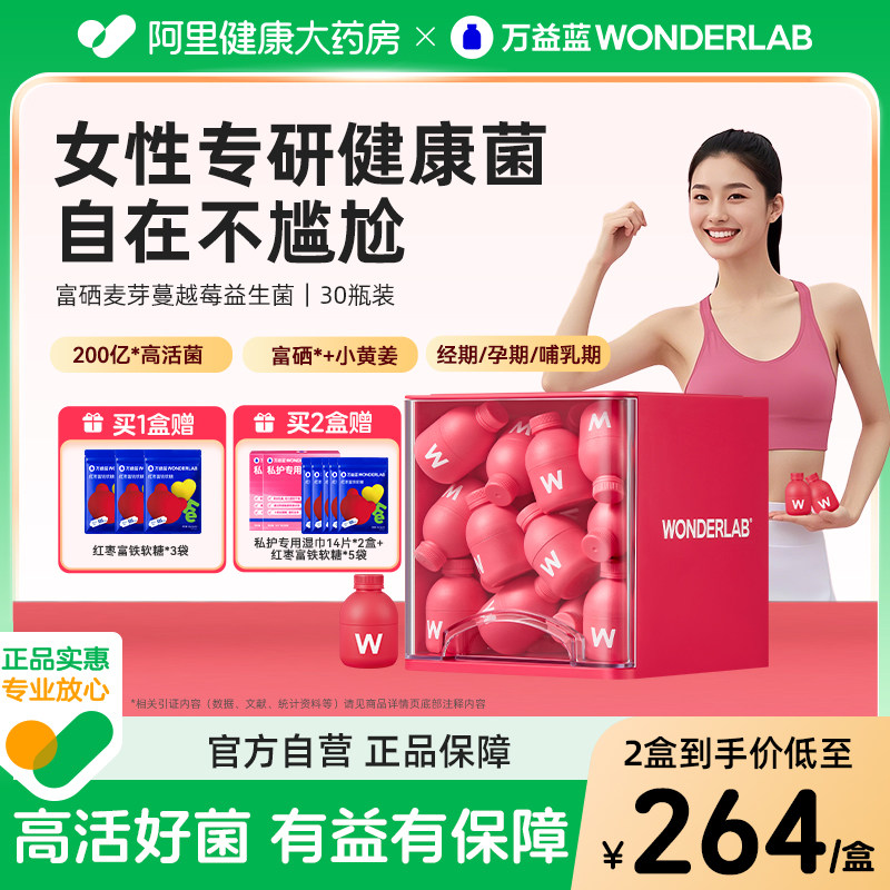 万益蓝WonderLab富硒蔓越莓益生菌女性花园私秘密呵护小粉瓶调理