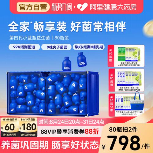 家庭畅享装-万益蓝小蓝瓶益生菌