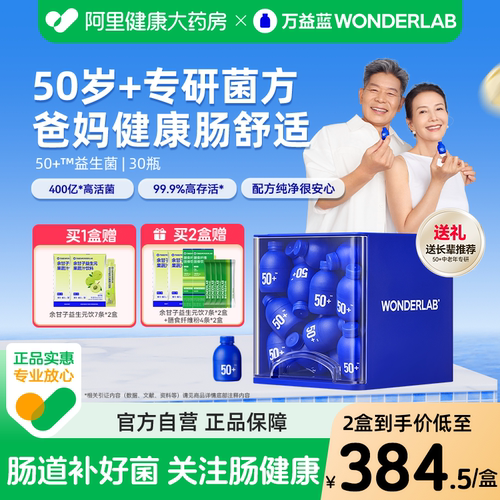 【长辈推荐】中老年益生菌50岁+