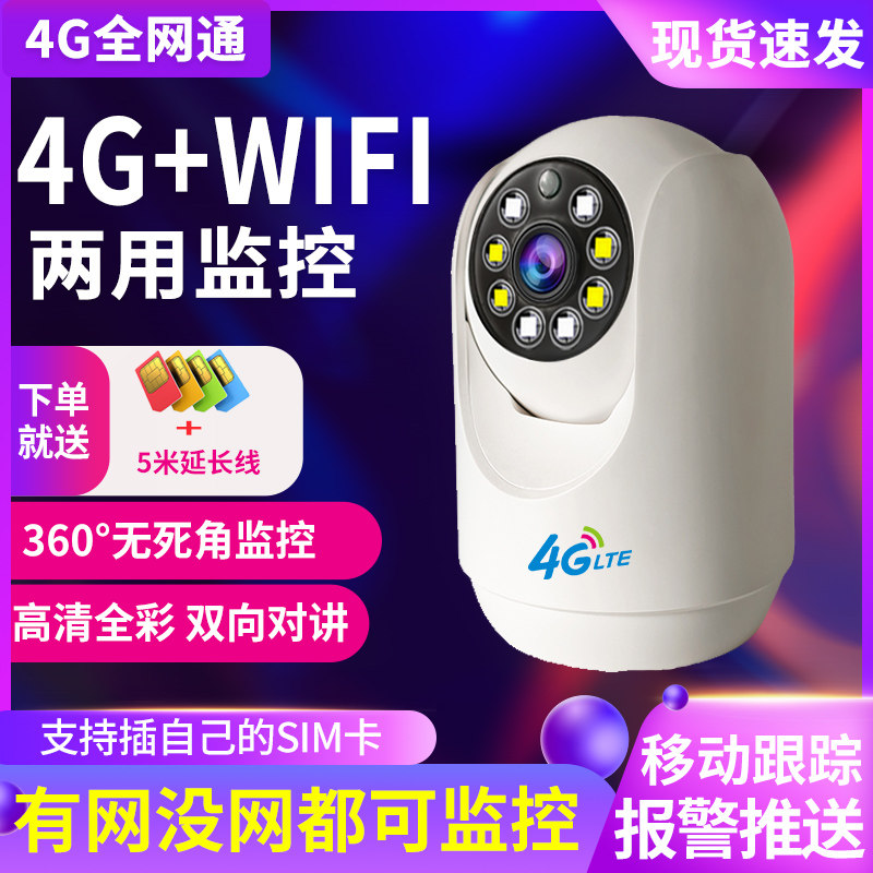 4gwifi两用监控器家用无网络手机远程插卡摄像头不用无线网摄影头