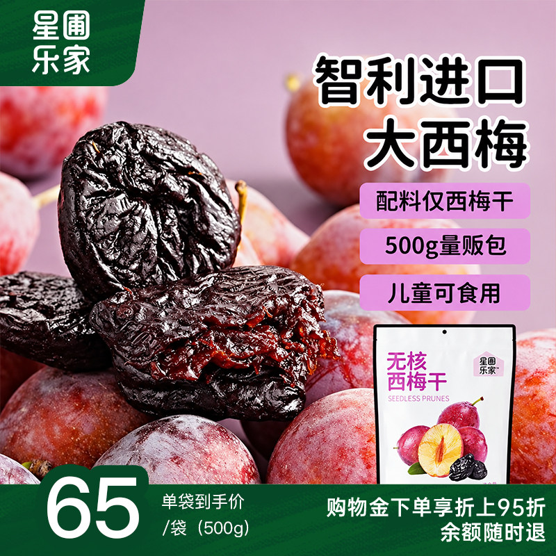星圃乐家无核西梅干智利进口大西梅去核低脂零食儿童家庭量贩500g
