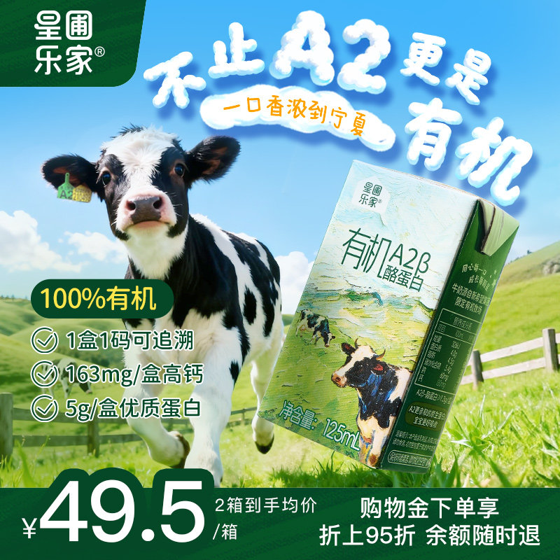 星圃乐家儿童有机A2纯牛奶5.0g优质乳蛋白/盒儿童果汁饮品125ml