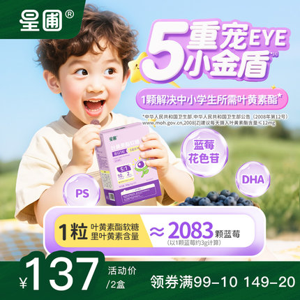 星圃蓝莓叶黄素酯软糖眼儿童专利学生青少年蓝光护御1天1粒