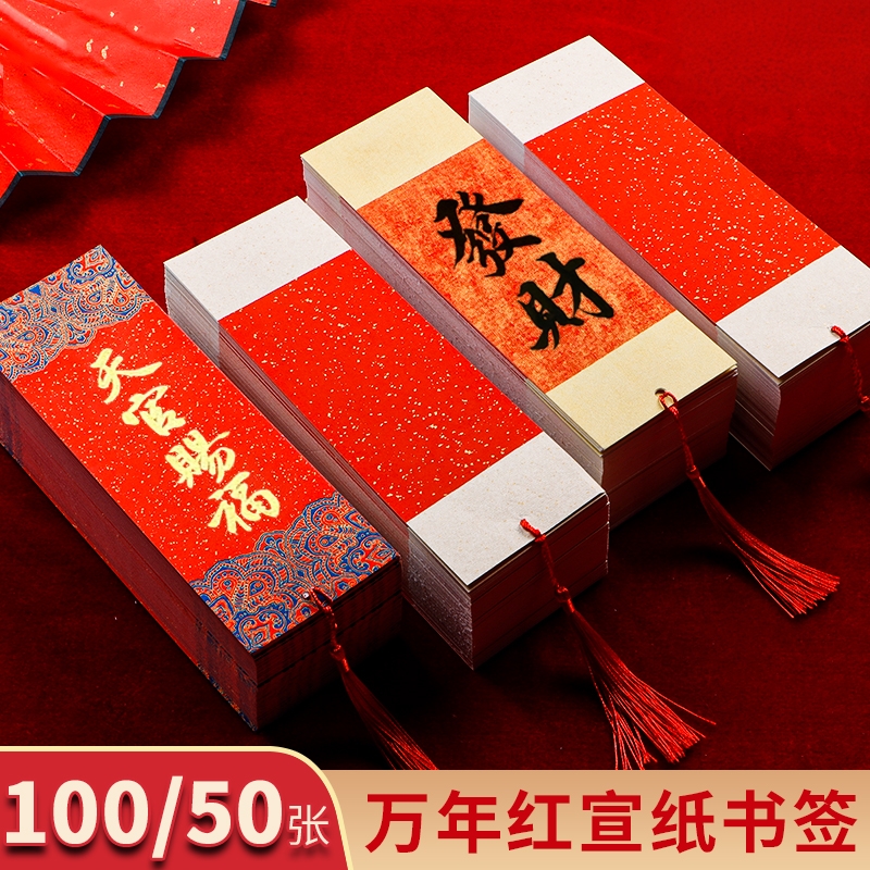 新年万年红宣纸书签空白卡纸空白手写红纸古典中国风卡片毛笔字书法马年新年祝福愿望福签祈愿文创手工diy