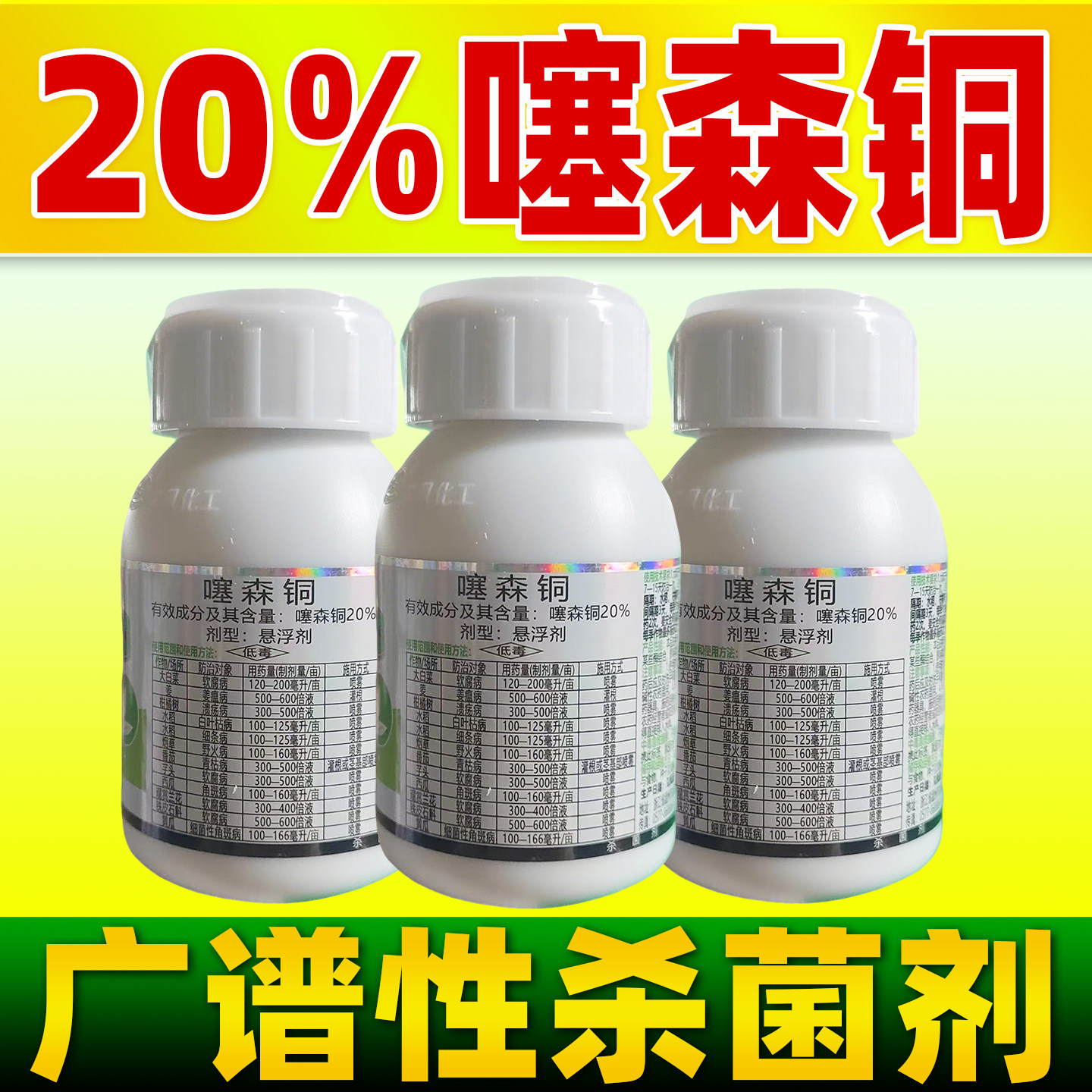 施贝菌20%噻森铜同杀菌剂正品软腐病姜瘟病溃疡病青枯病杀菌农药