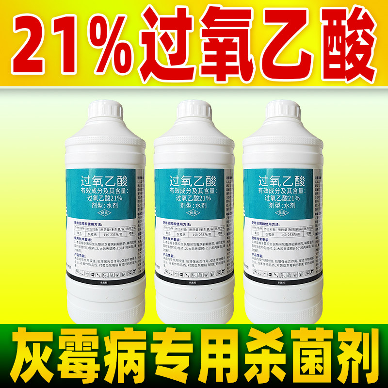 21%过氧乙酸杀菌剂农用黄瓜灰霉病灰霉病专用灭菌剂正品老牌农药