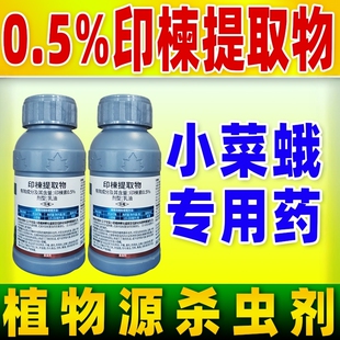 邦农达民锋0.5%印楝提取物杀虫剂甘蓝小菜蛾专用药印楝素正品农药