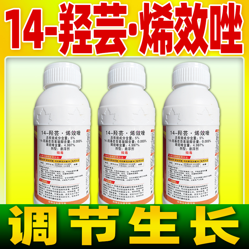 14-羟芸烯效唑生长调节剂烯效唑羟基芸苔素甾醇棉花生长调节剂药