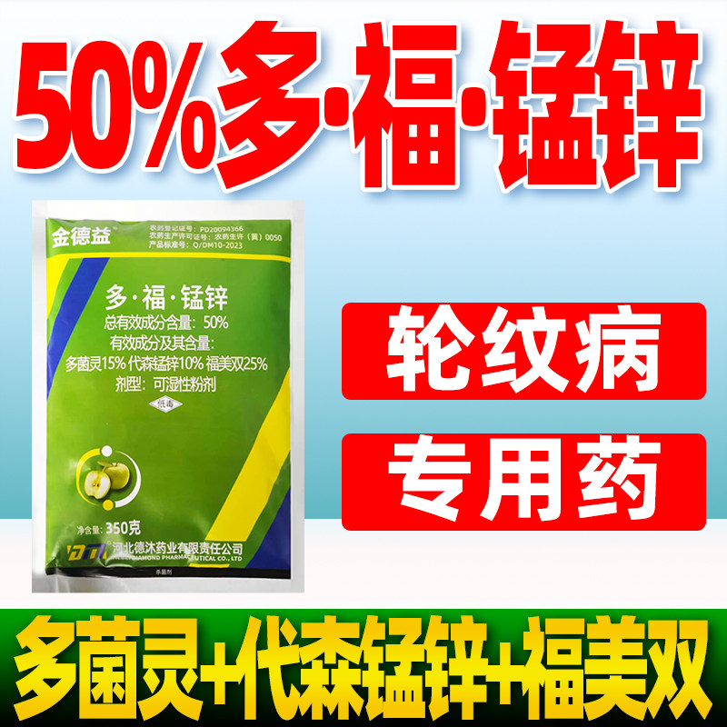 多菌灵福美双苹果树轮纹病杀菌剂图片
