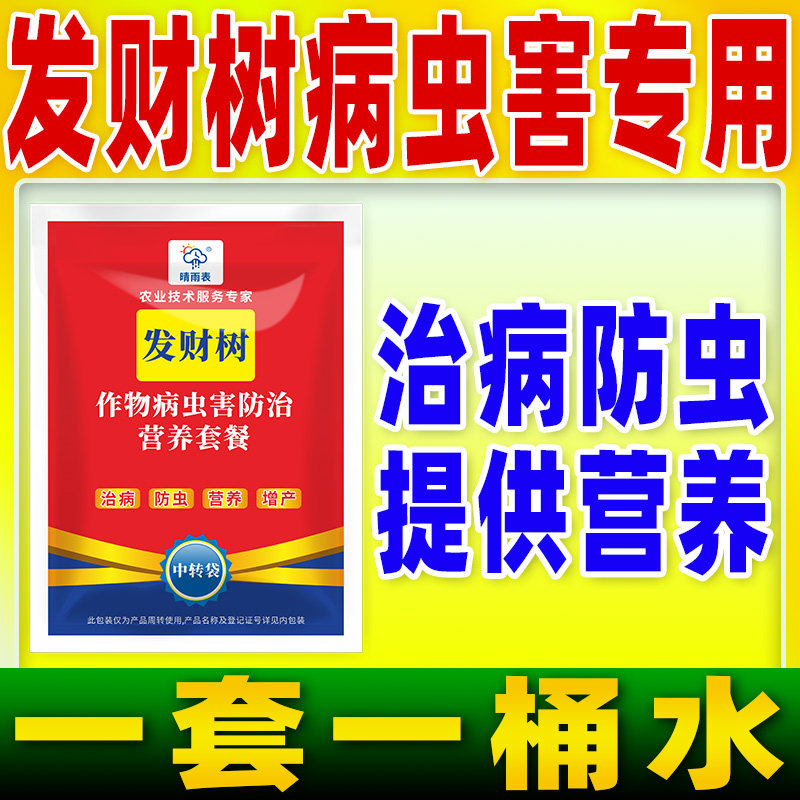 花卉发财树专用病虫害防控套餐花卉发财树病虫害防控专用药晴雨表