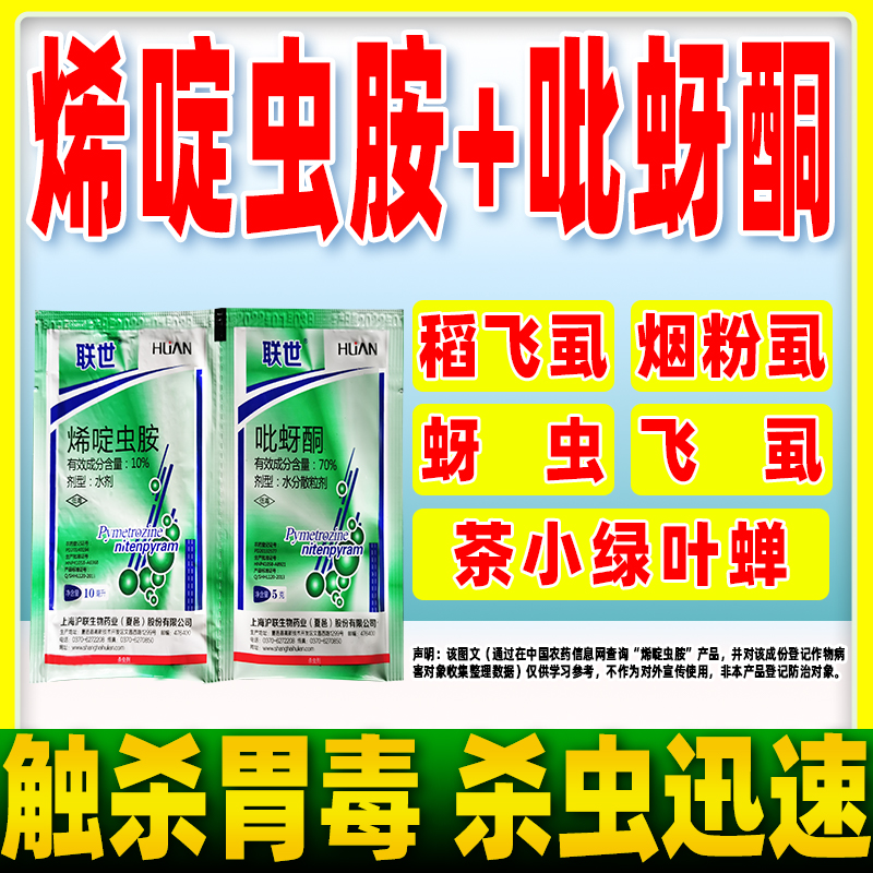 吡蚜酮烯啶虫胺水稻稻飞虱杀虫剂