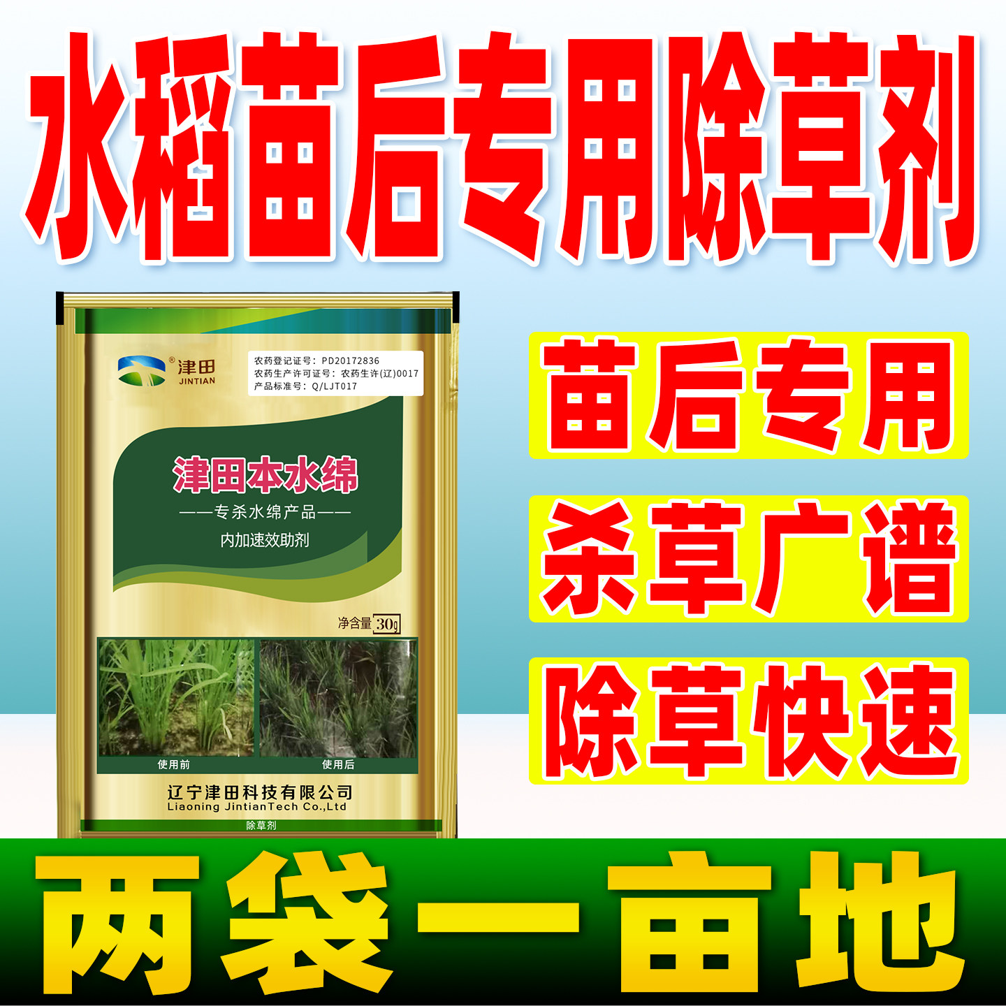 水稻苗后专用除草剂55%西草净水稻田移栽除草农用药正品津田水绵