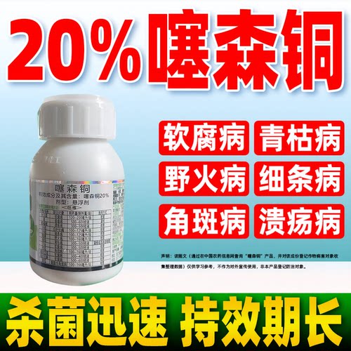 施贝菌20%噻森铜杀菌剂